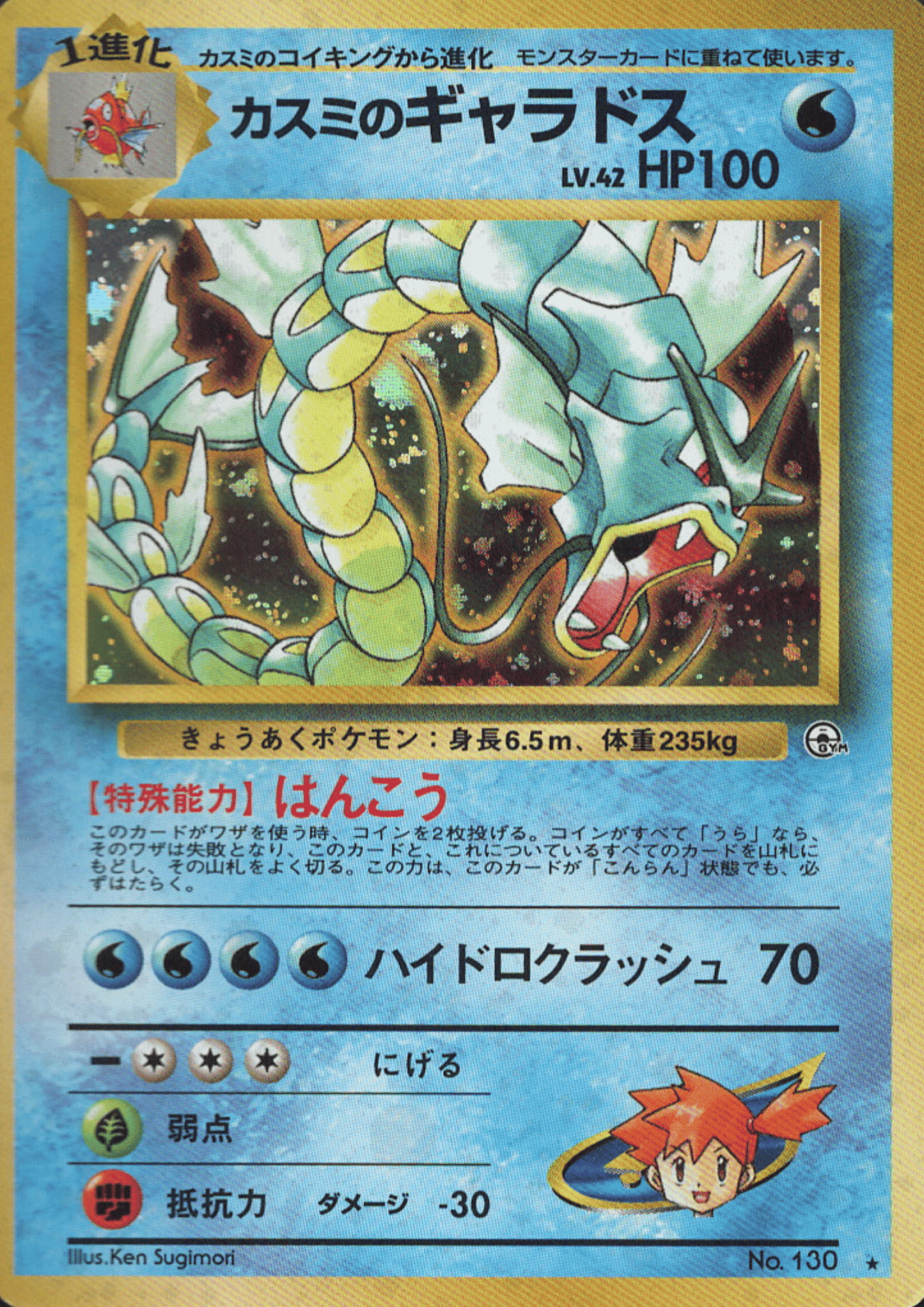 Misty's Gyarados No.130 | Leader Stadium ChitoroShop