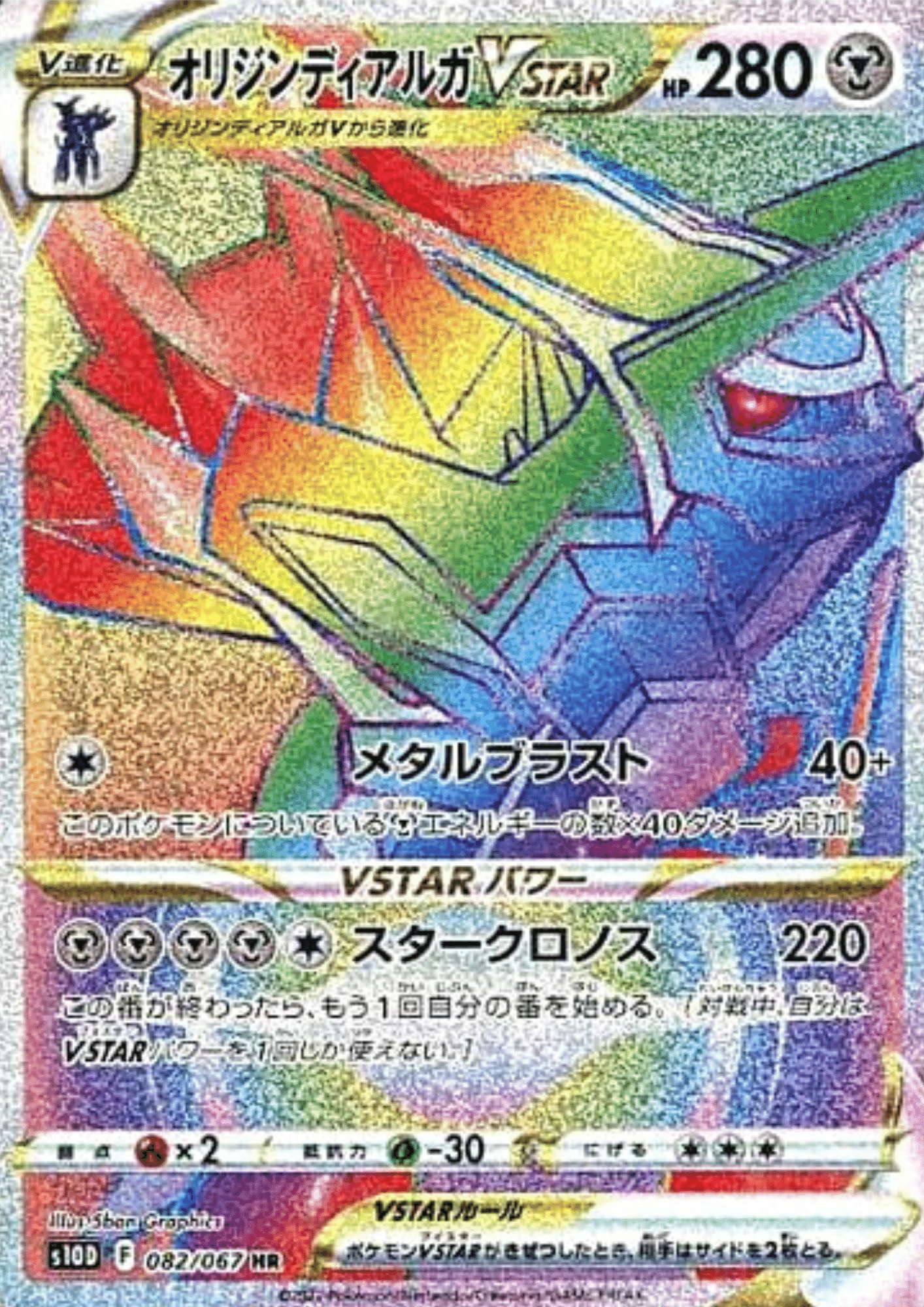 Origin Dialga Vstar 082/067 HR | s10D ChitoroShop