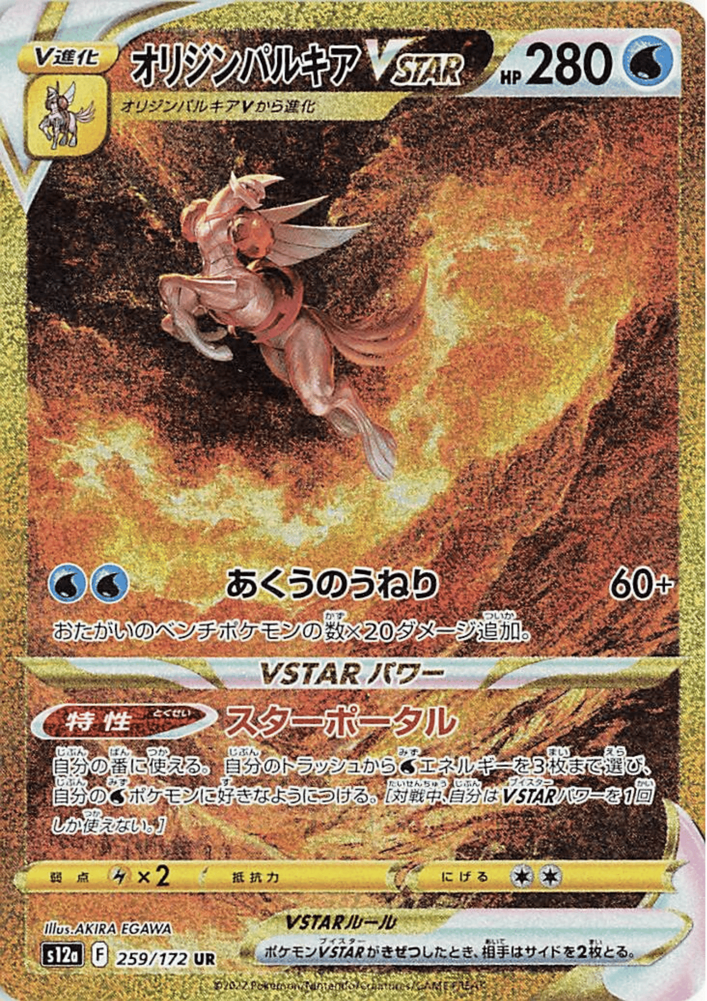 Origin Forme Palkia VSTAR 259/172 UR | Pokémon VSTAR Universe s12a ChitoroShop