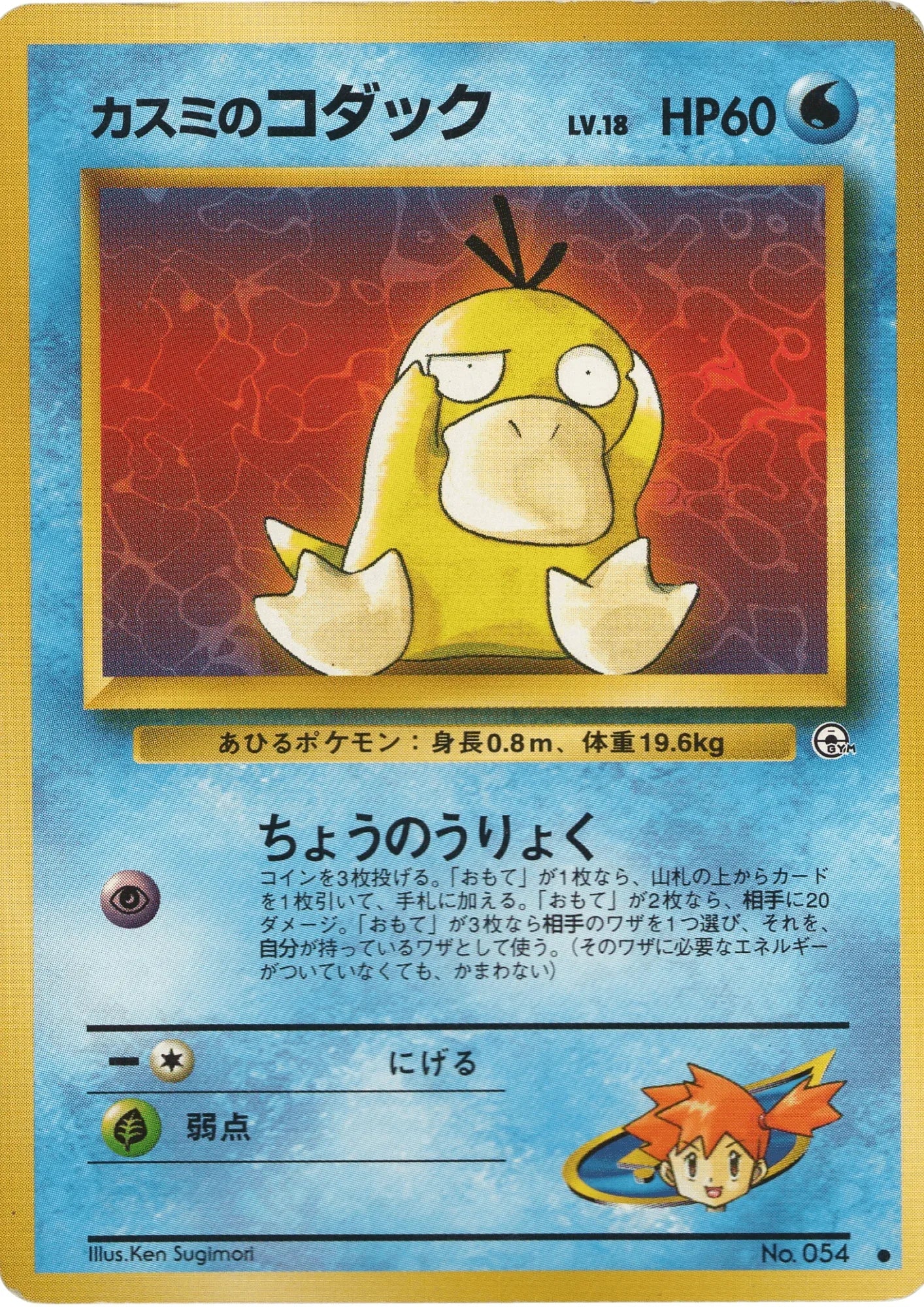 Misty's Psyduck No.054 | Leader Stadium - ChitoroShop