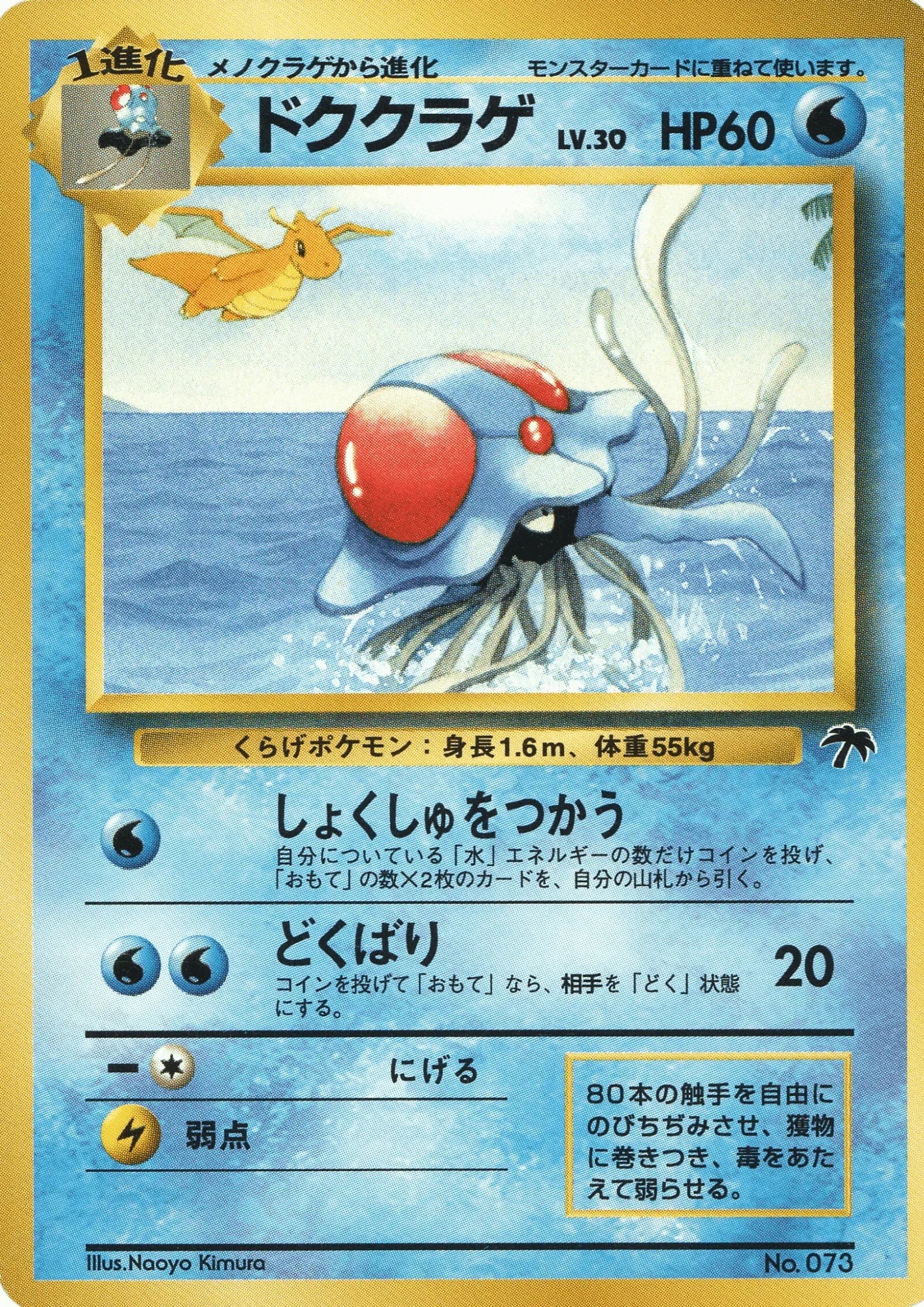 Tentacruel No.073 | Southern Islands - ChitoroShop