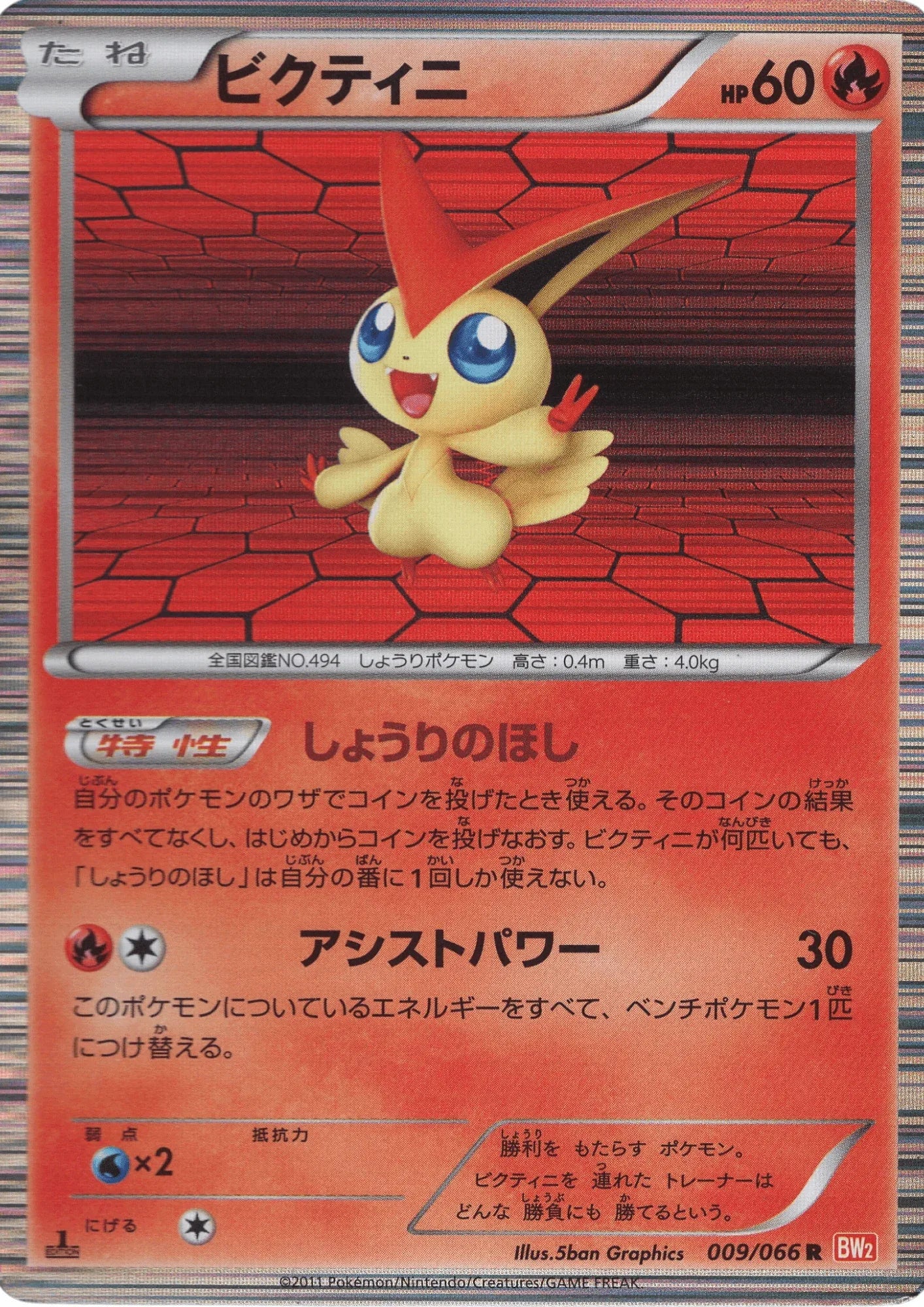 Victini 009/066 R | BW2 - ChitoroShop