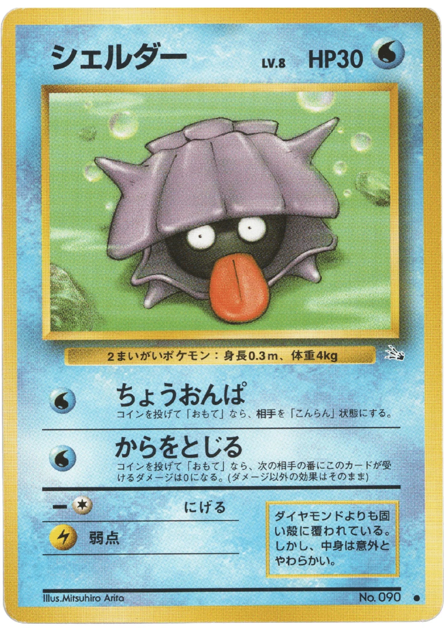 Shellder No.090 | Fossil - ChitoroShop