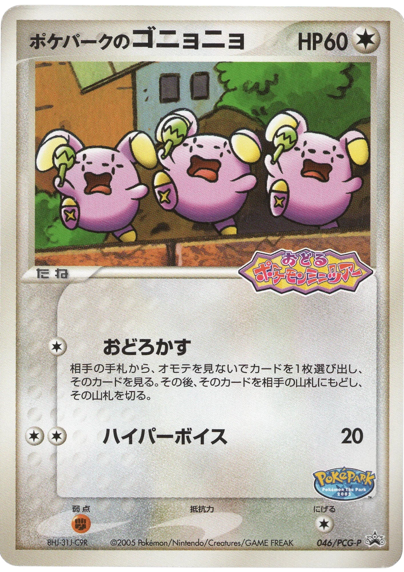 PokéPark's Whismur 046 / PCG-P | PCG Promo | PokePark - ChitoroShop