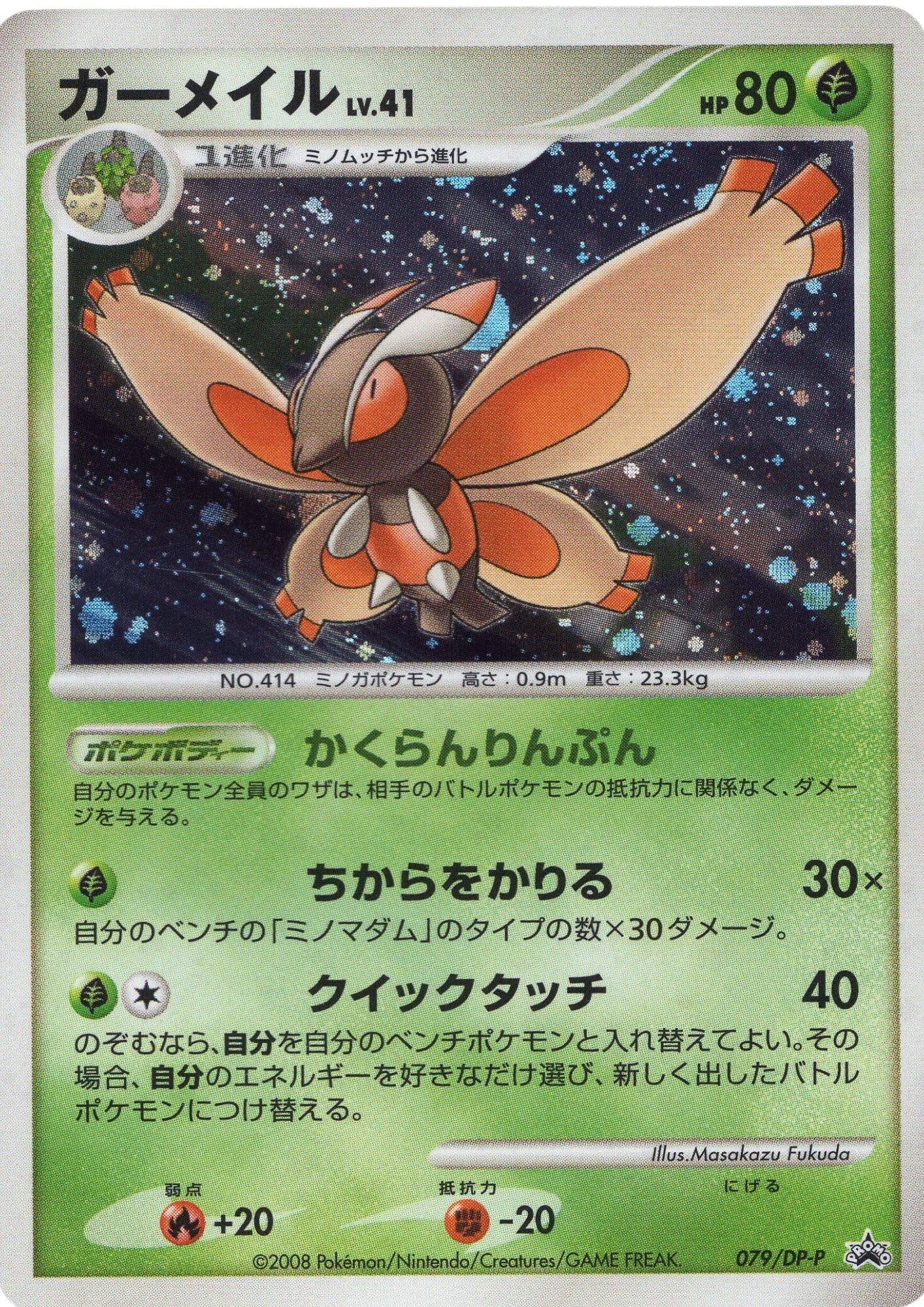 Mothim 079/DP-P | Promo - ChitoroShop