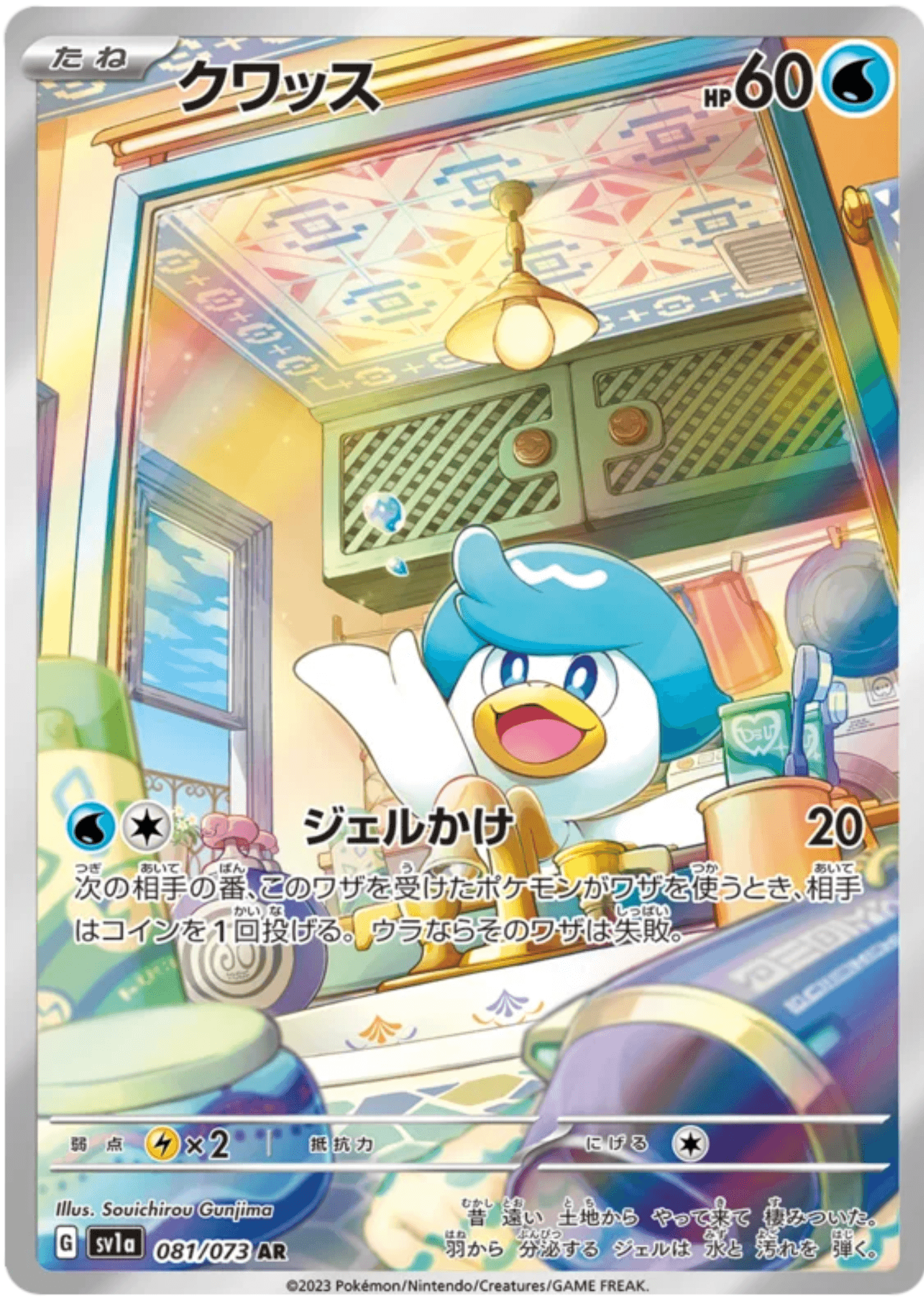 Quaxly 081/073 AR | Triplet Beat sv1a