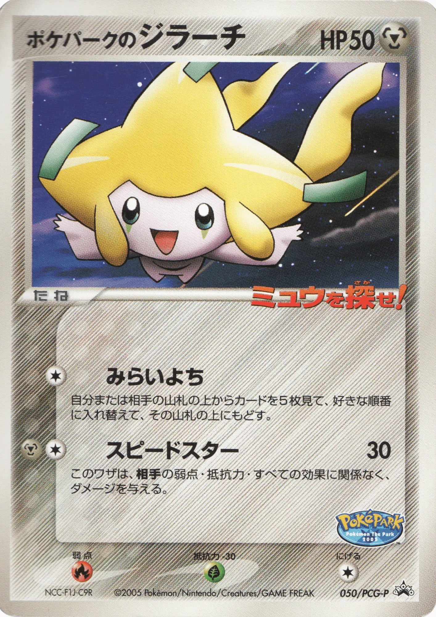 PokéPark's Jirachi 050 / PCG-P | PCG Promo | PokePark - ChitoroShop
