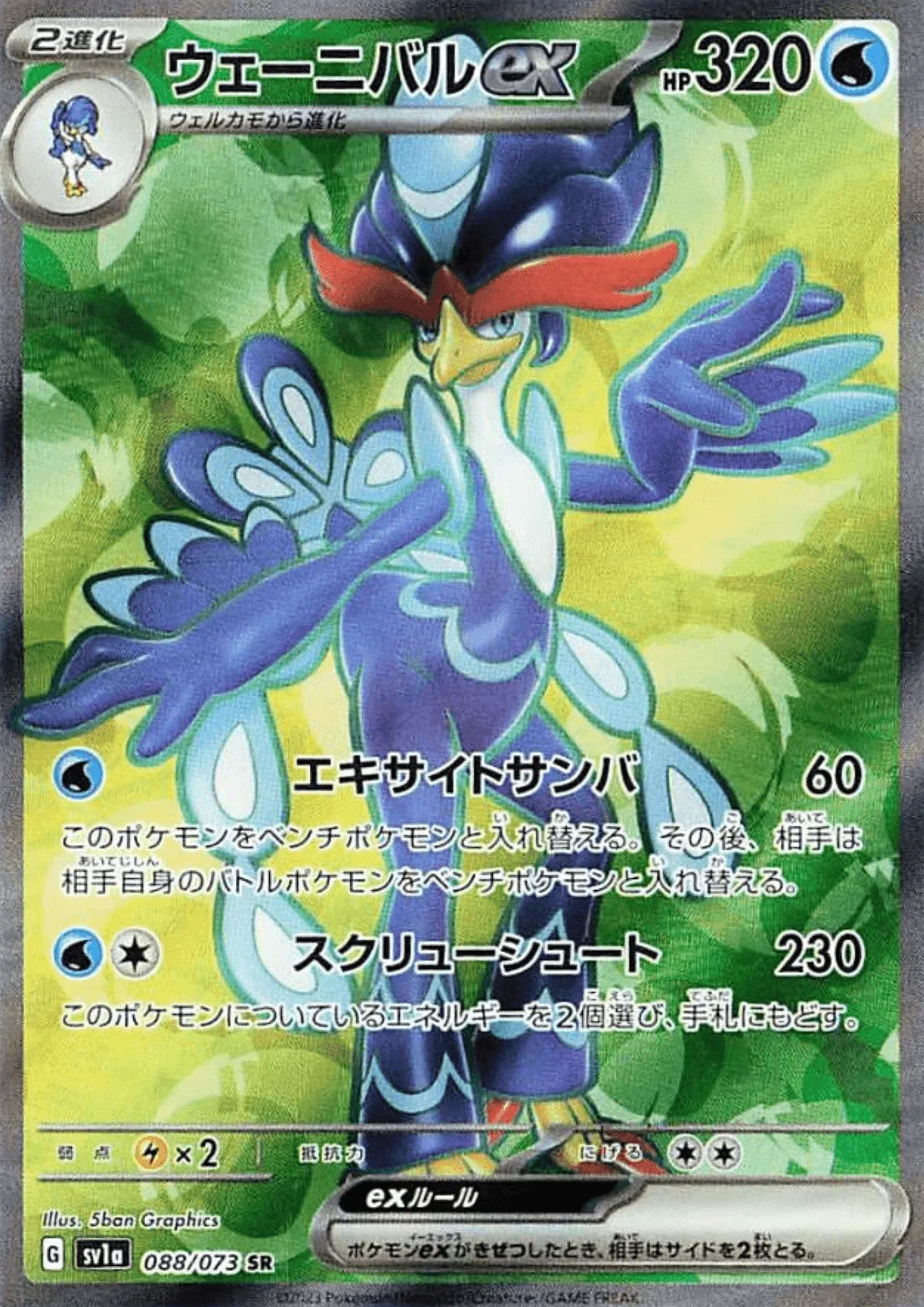 Quaquaval 088/073 SR | Triplet Beat sv1a - ChitoroShop