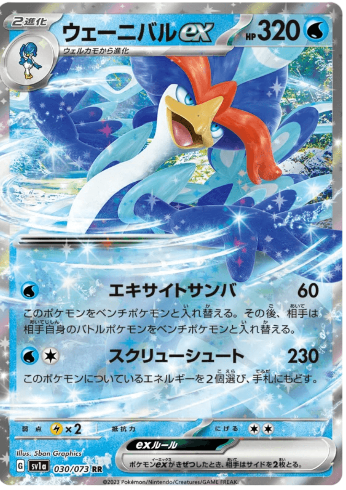 Quaquaval ex 030/073 RR | Triplet Beat sv1a