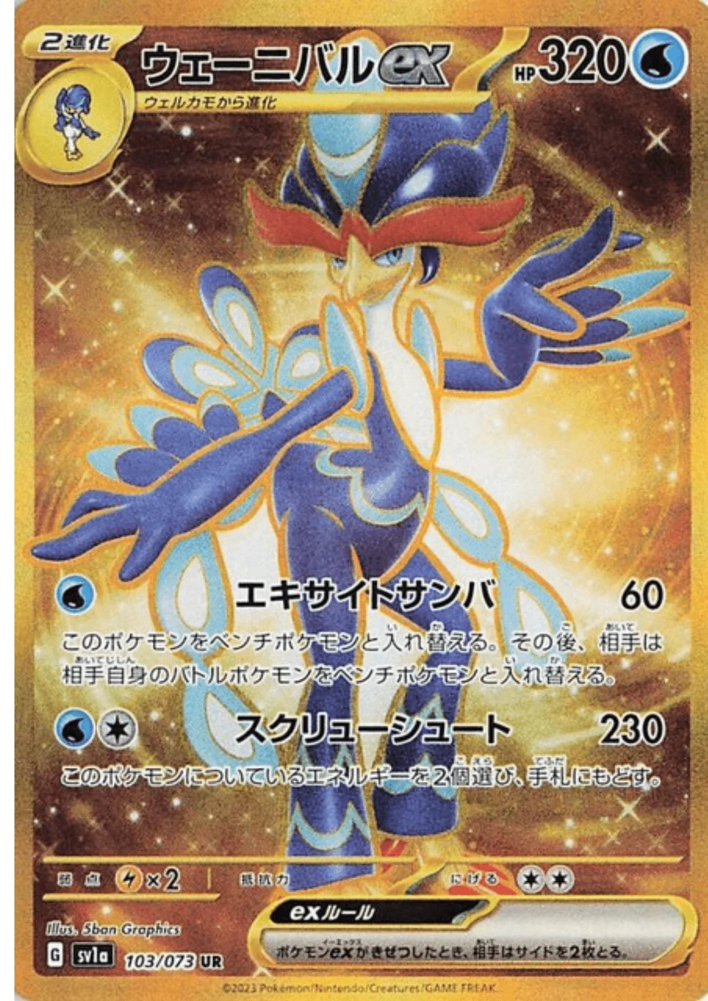 Quaquaval ex 103/073 UR | Triplet Beat sv1a - ChitoroShop