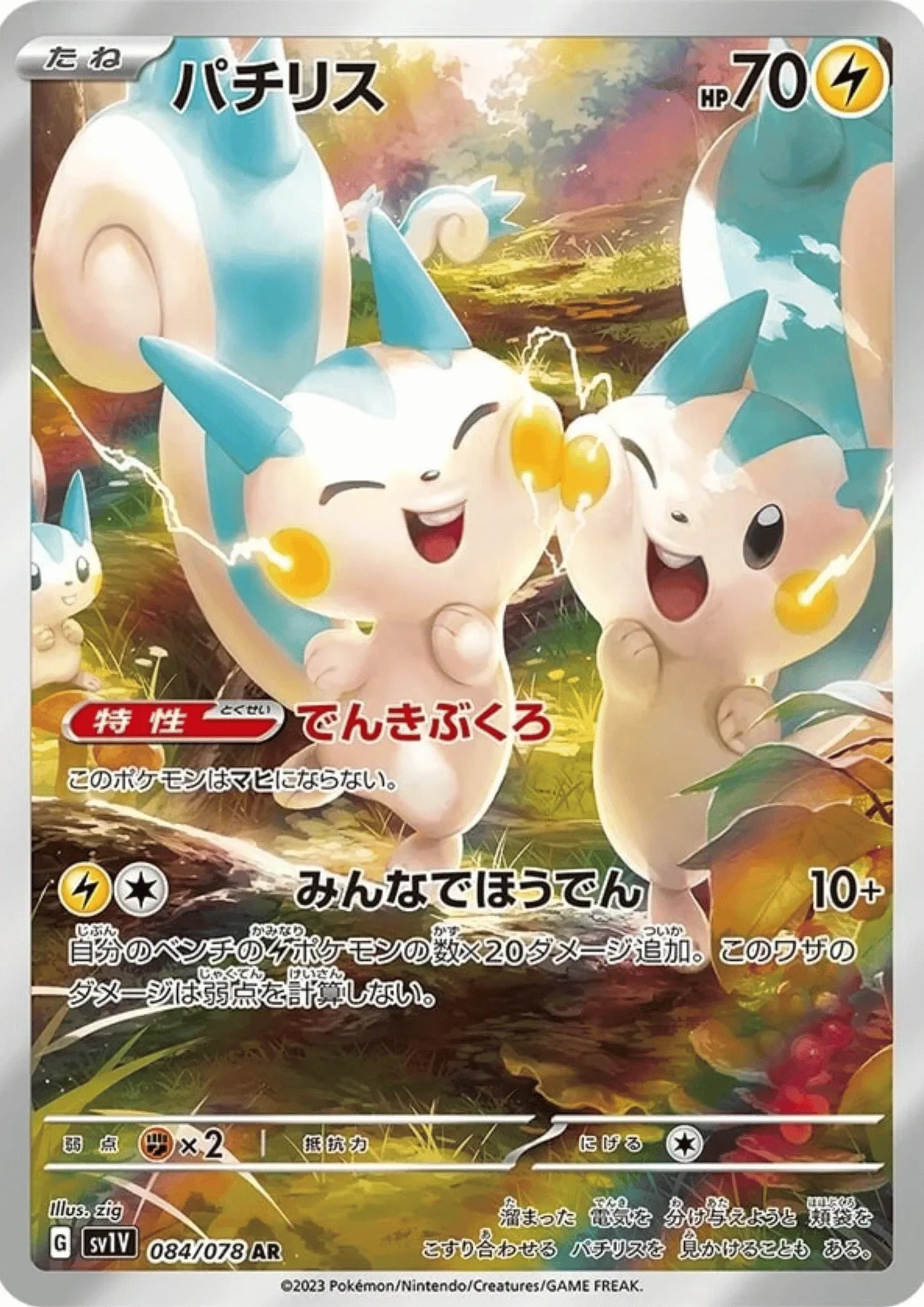 Pachirisu 084/078 AR | Violet EX sv1V - ChitoroShop