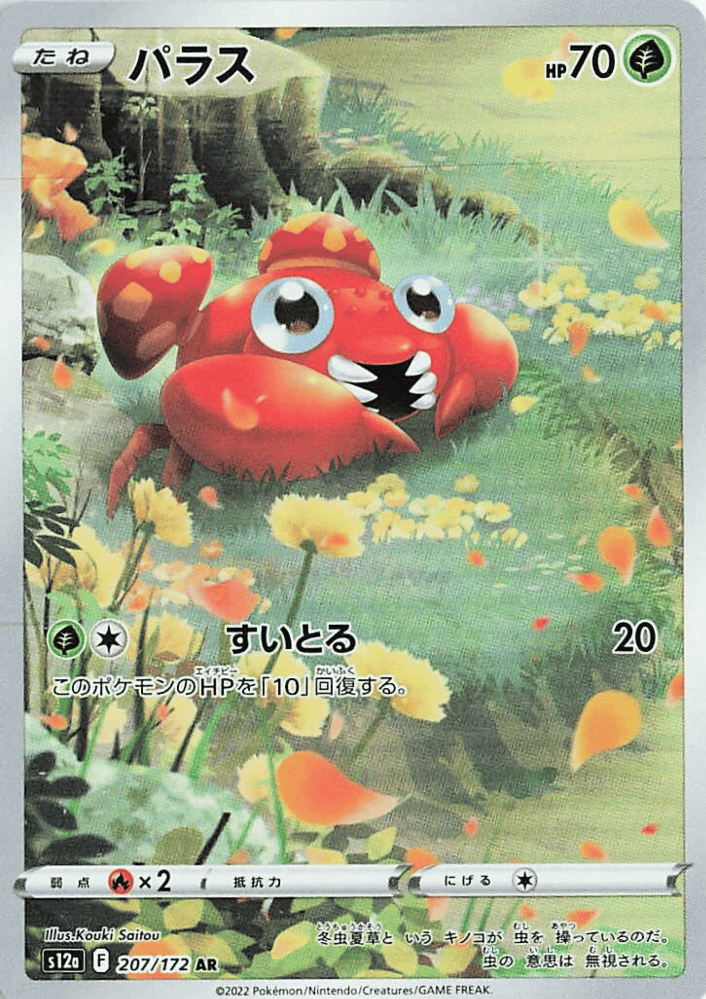 Paras 207/172 AR | Pokémon VSTAR Universe s12a ChitoroShop