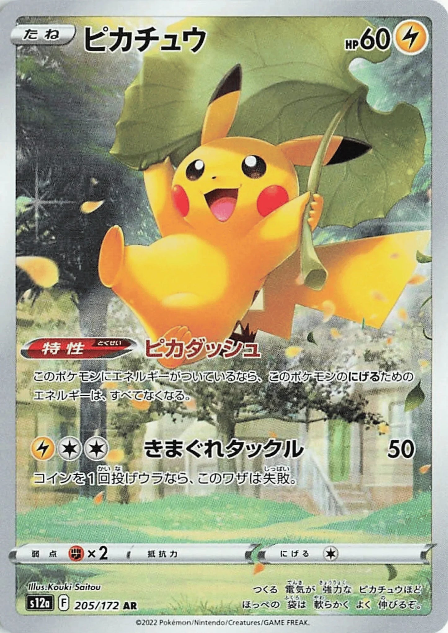 Pikachu 205/172 AR | Pokémon VSTAR Universe s12a - ChitoroShop