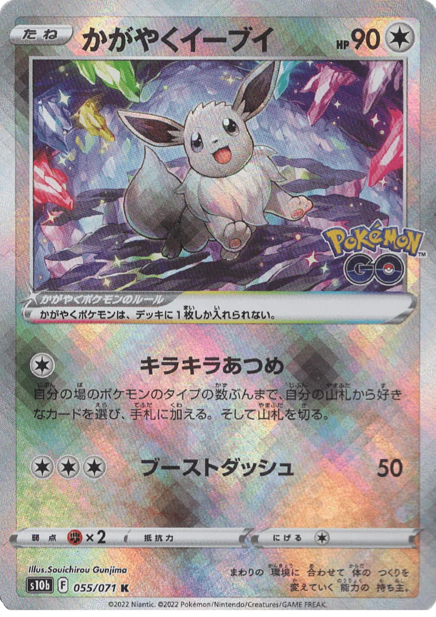 Radiant Evee 055/071 K | pokémon Go s10b - ChitoroShop