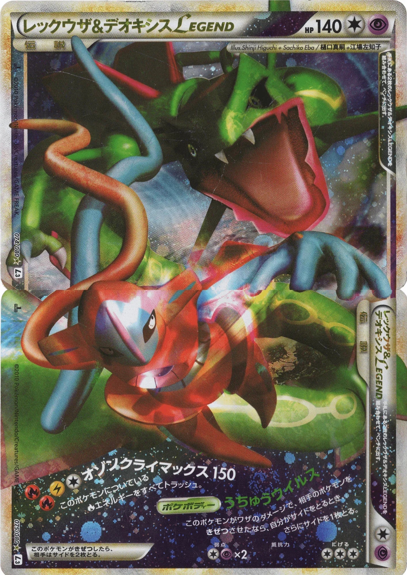 Rayquaza & Deoxys LEGEND 075/080 | L3 | ChitoroShop Rayquaza & Deoxys LEGEND 075/080 | L3 | ChitoroShop