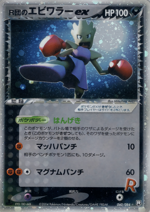 Rocket's Hitmonchan ex 060/084  | Rocket Gang strike back ChitoroShop