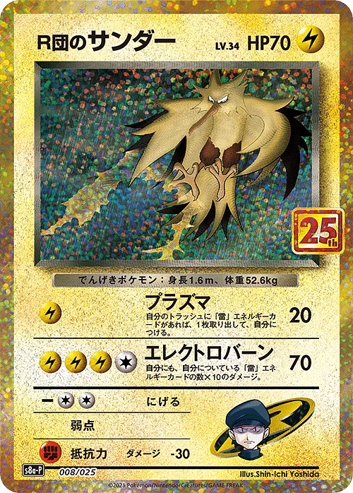 Rocket's Zapdos 008/025 | s8a-p ChitoroShop