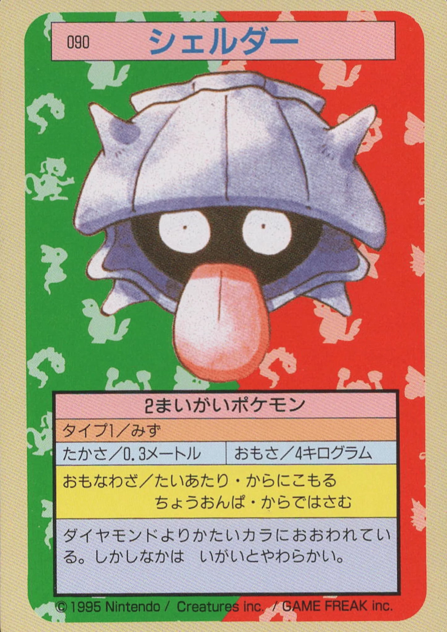 Shellder No.090 | Pokémon Topsun - ChitoroShop