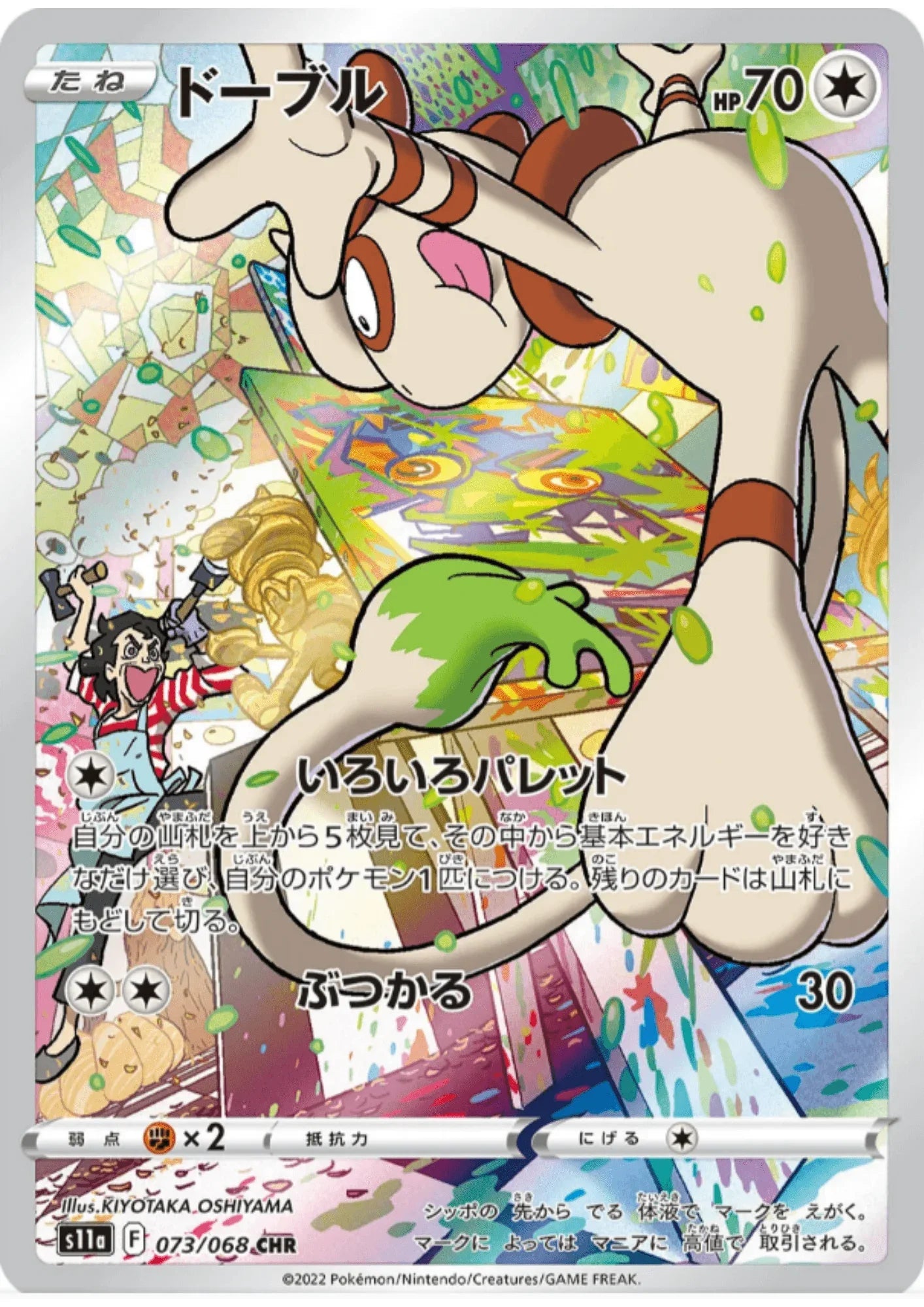 Smeargle 073/068 CHR | Pokémon S11a Incandescent Arcana - ChitoroShop