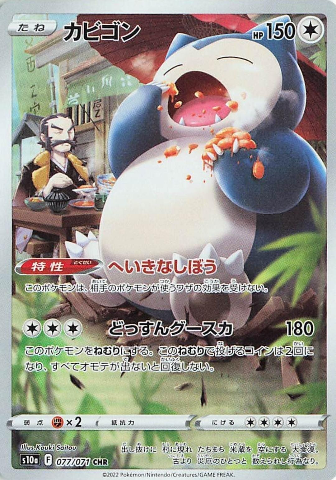 Snorlax CHR 077/071 | s10a ChitoroShop