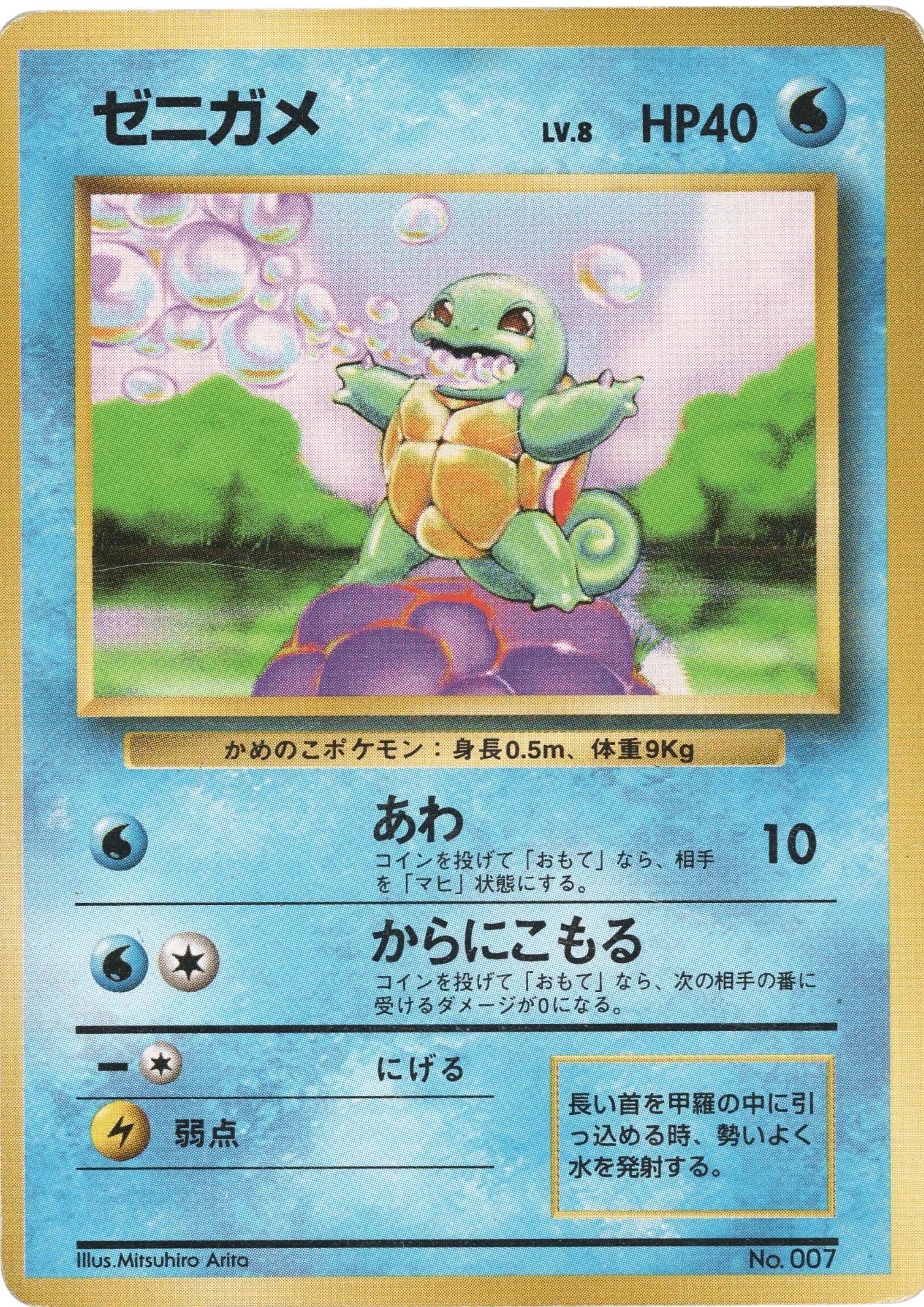 Squirtle No.007 | No Rarity - ChitoroShop