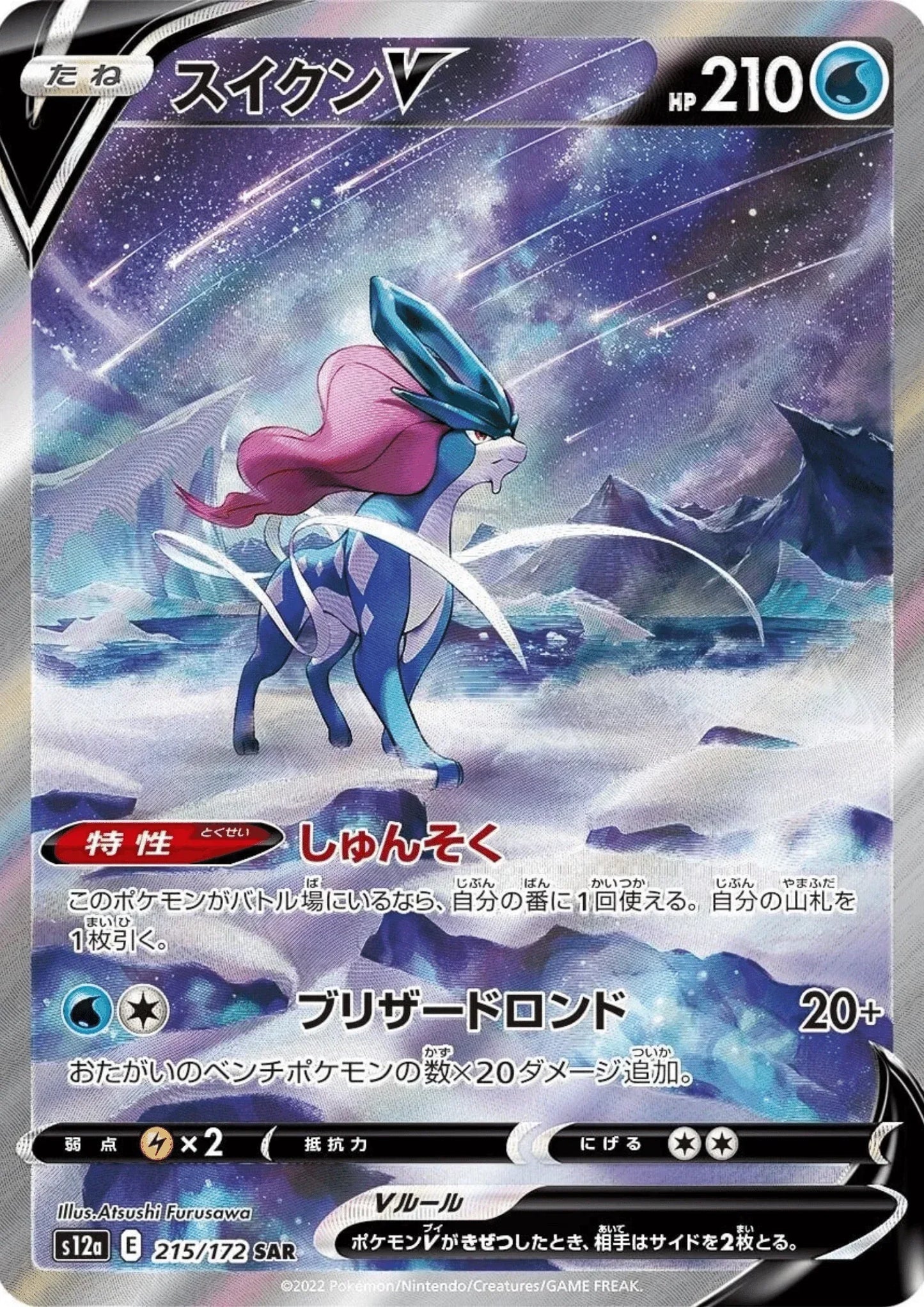 Suicune V 215/172 SAR | Pokémon VSTAR Universe s12a - ChitoroShop