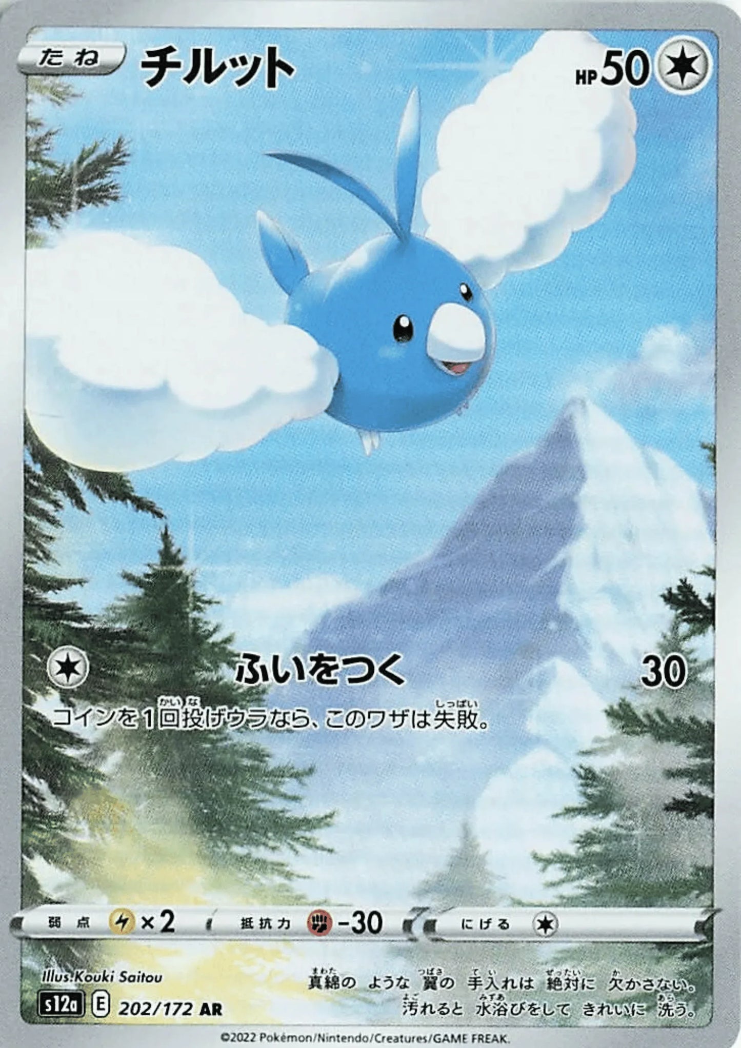 Swablu 202/172 AR | Pokémon VSTAR Universe s12a - ChitoroShop