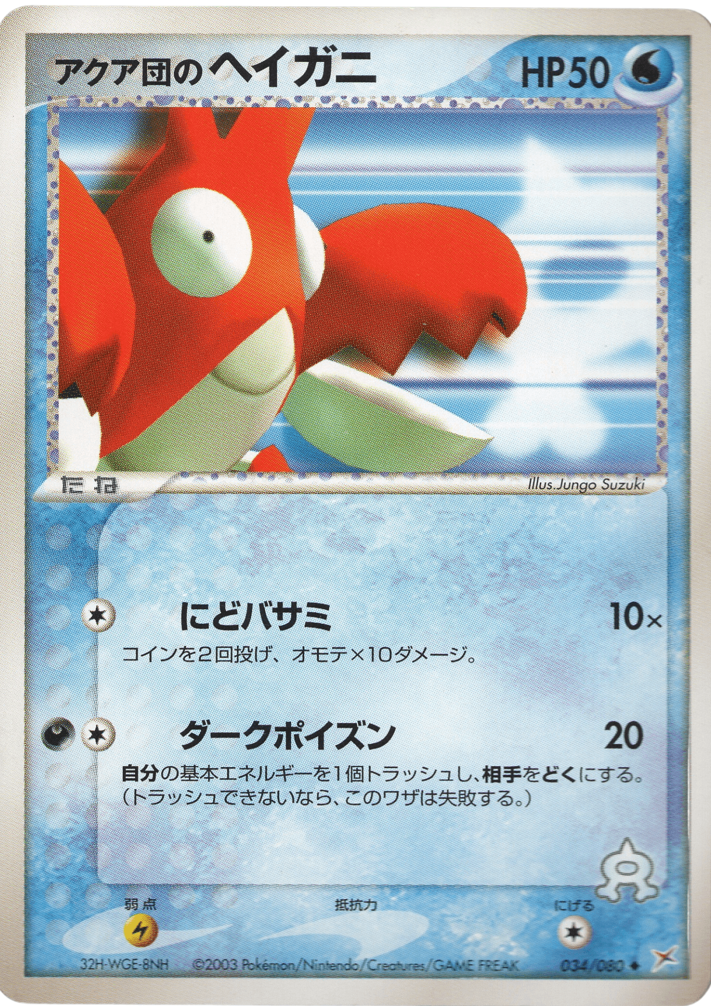 Team Aqua's Corphish 034/080 | Magma Vs Aqua ChitoroShop