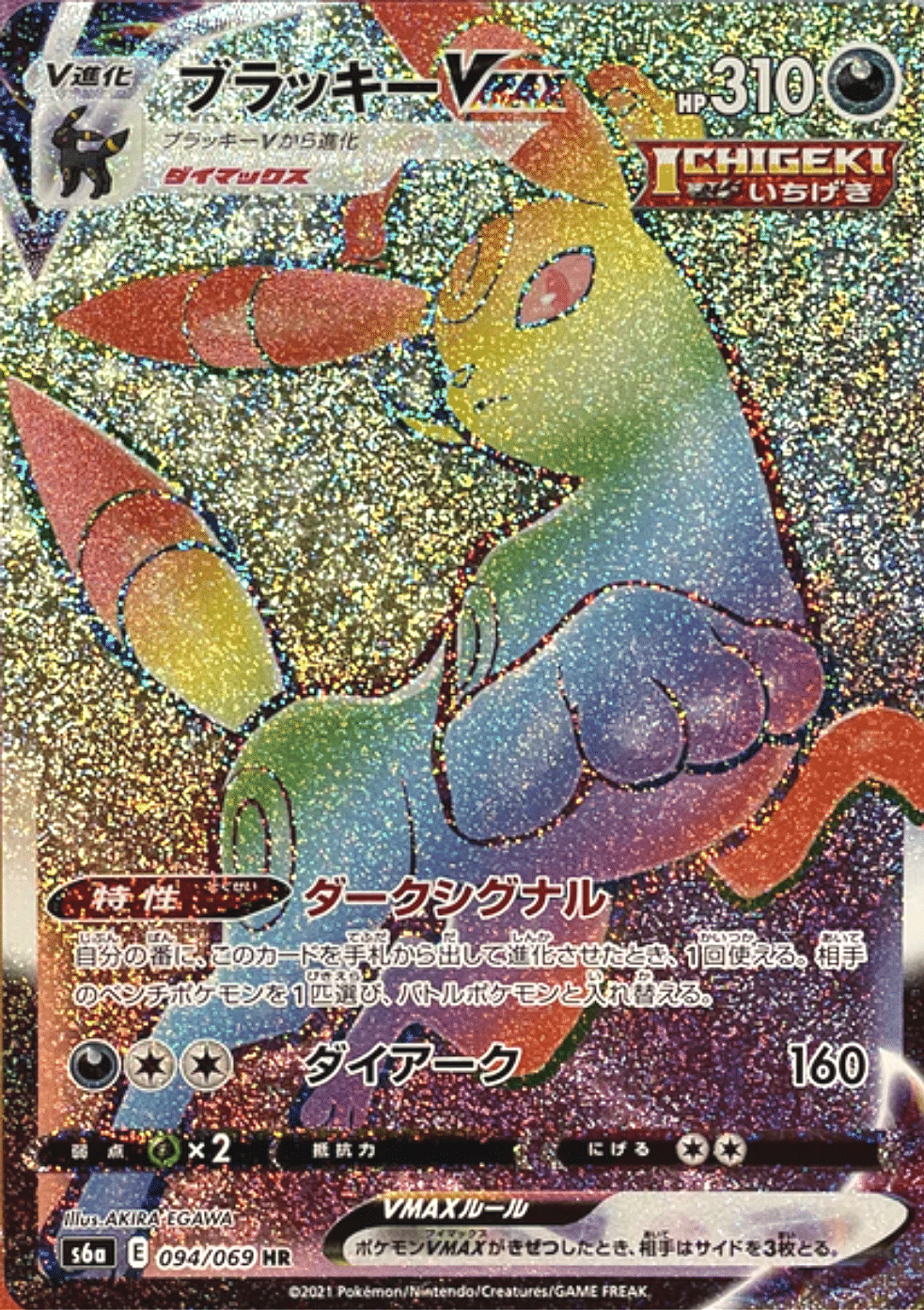 Umbreon VMAX 094/069 | s6a ChitoroShop