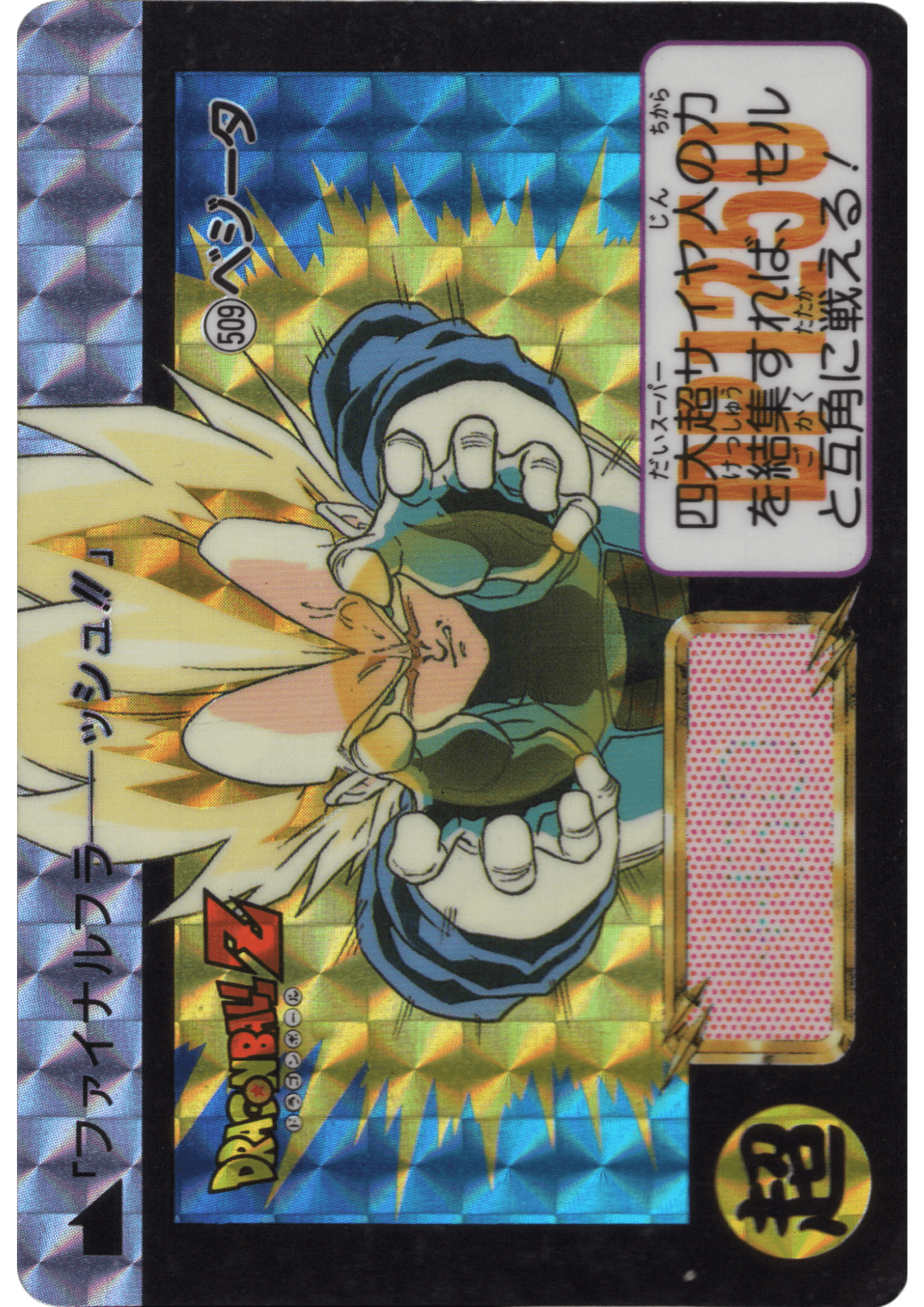 Vegeta No.509 | Carddass DB Hondan ChitoroShop