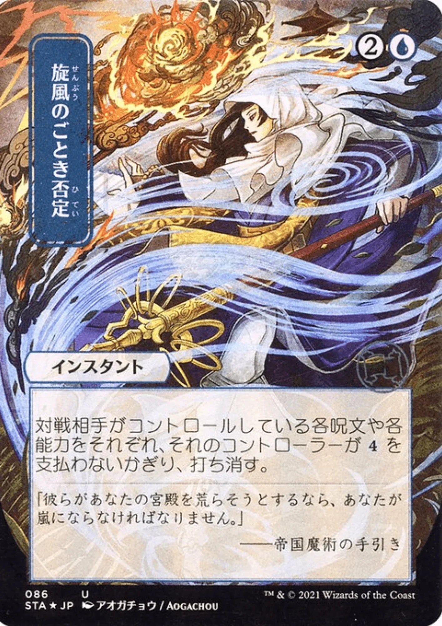Whirlwind Denial STA-086 JP | MTG - ChitoroShop