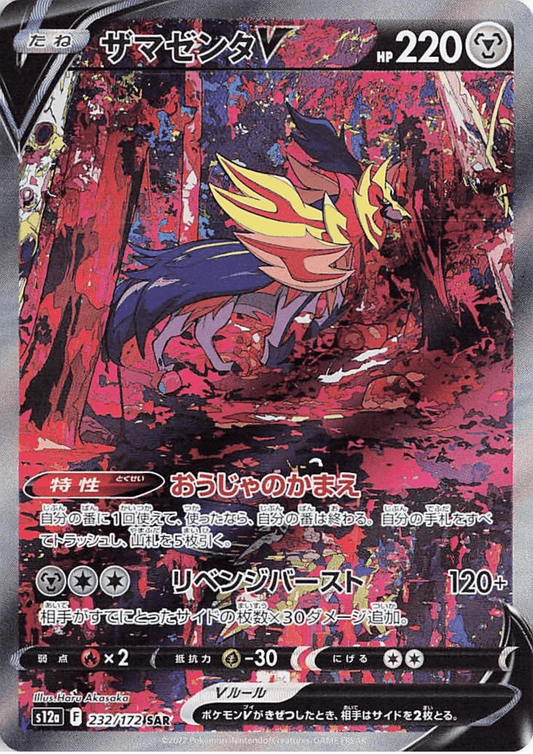 Zamazenta V 232/172 SAR | Pokémon VSTAR Universe s12a ChitoroShop