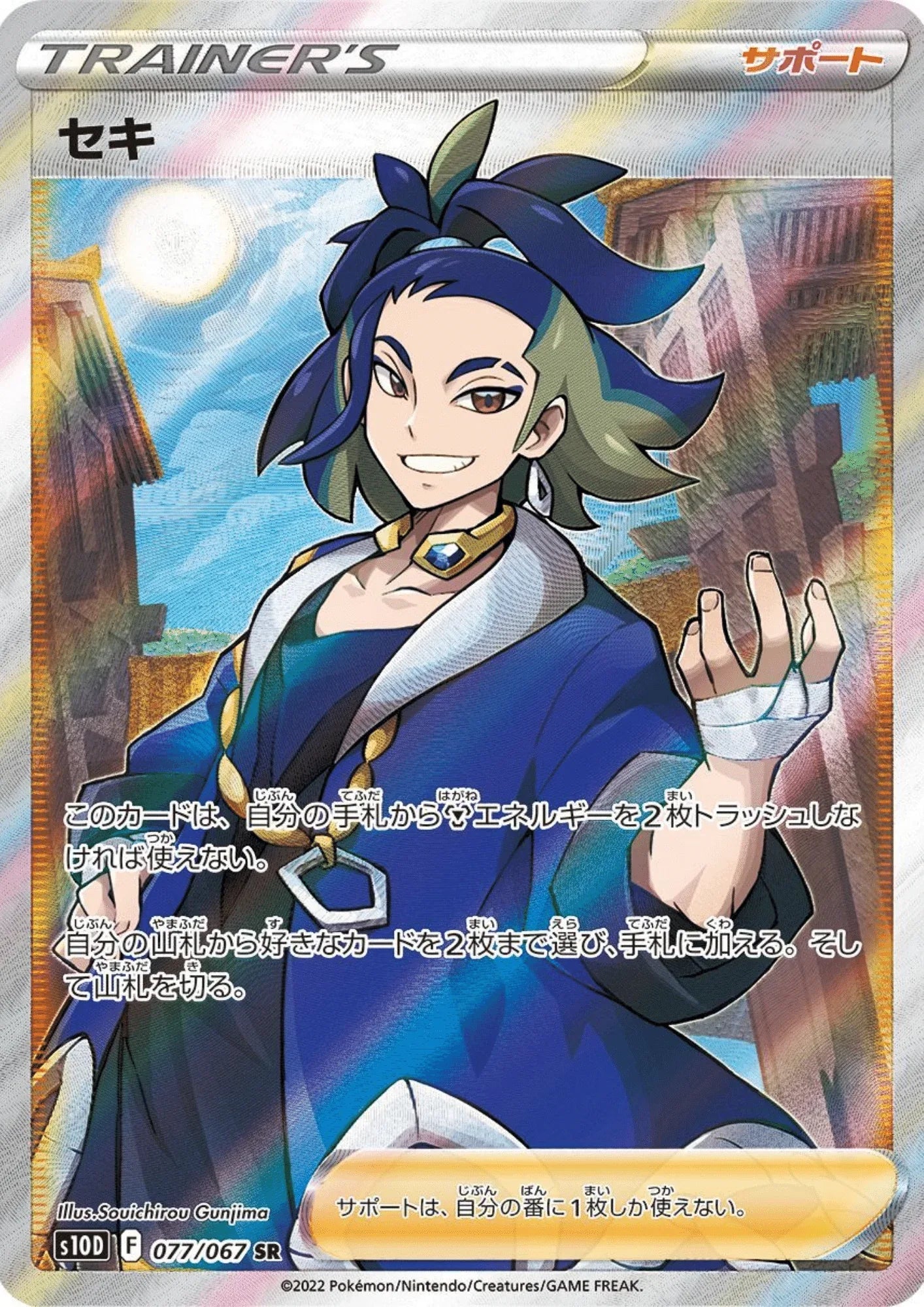 seki 077/067 SR | s10D - ChitoroShop