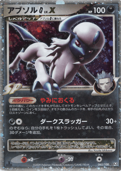 Absol G LV.X 065/100 | Pt3 ChitoroShop