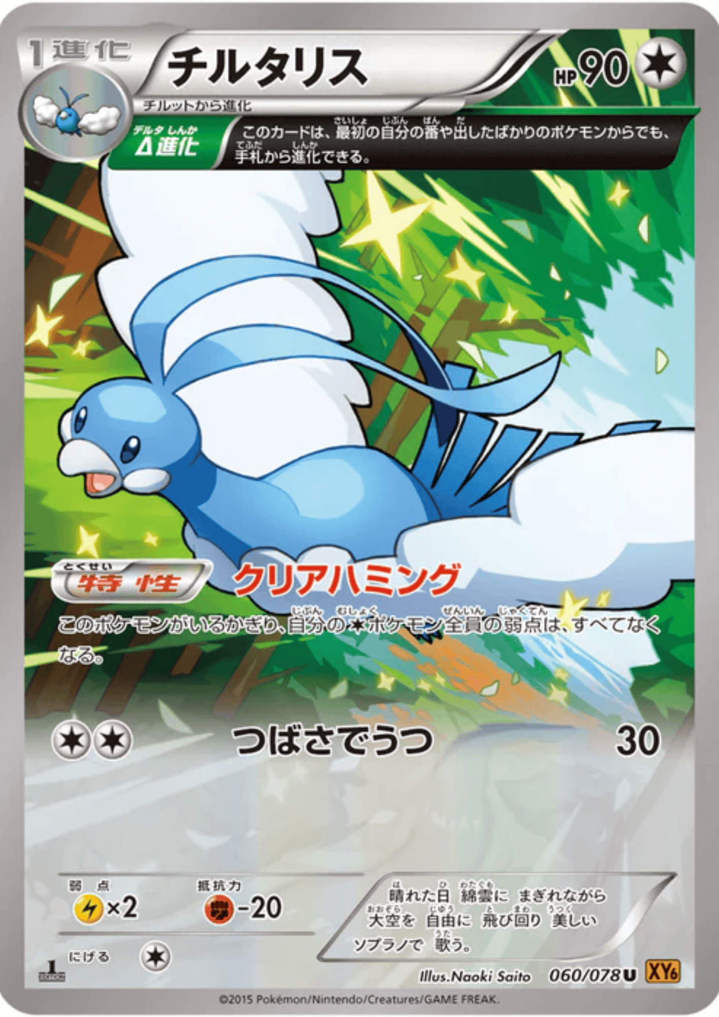 Altaria 0607/078 U | Emerald Break XY6 ChitoroShop