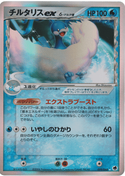 Altaria ex Delta Species 019/068 | Offense and Defense of the Furthest Ends ChitoroShop