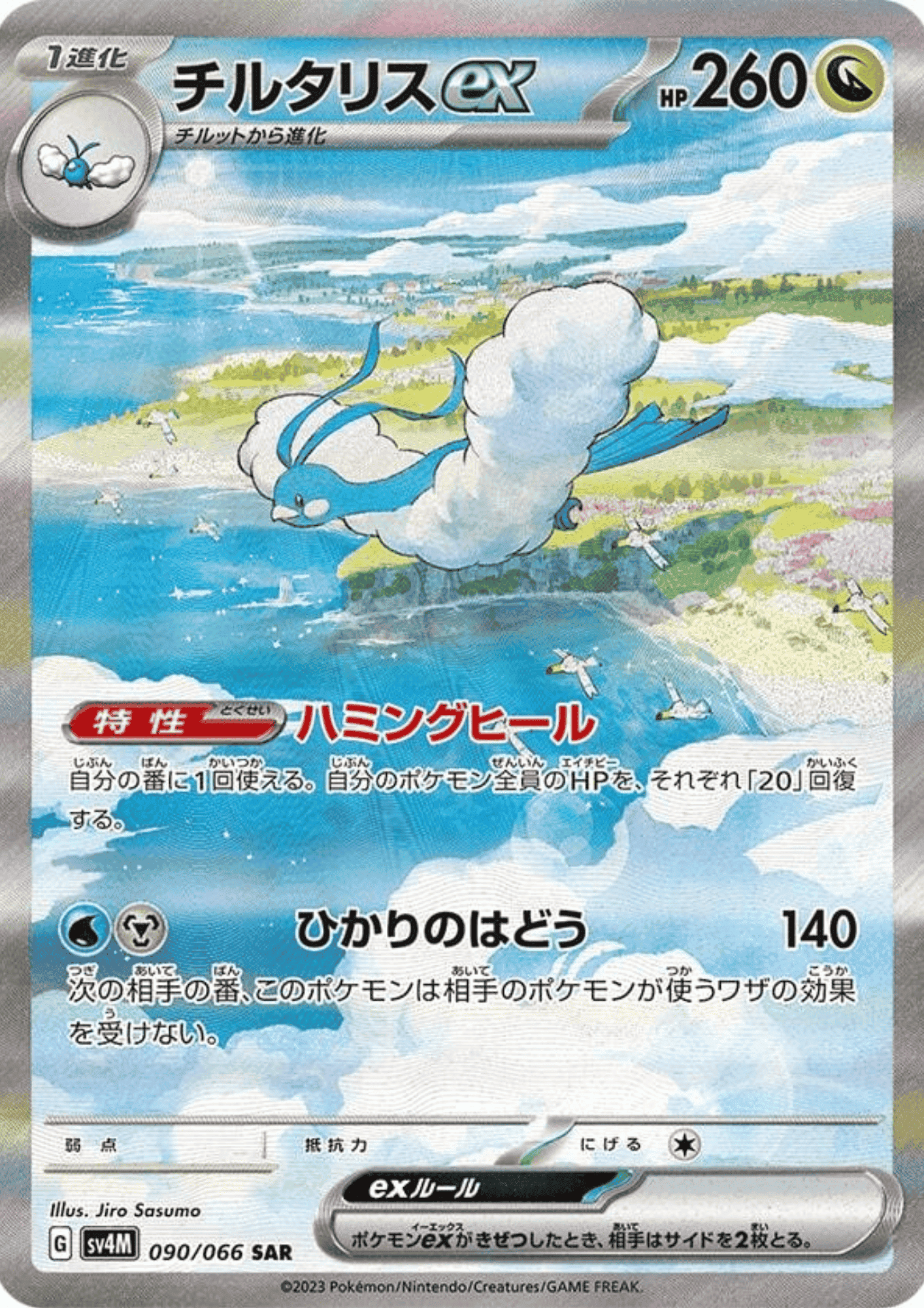 Altaria ex SAR 090/066  | SV4M  Future Flash ChitoroShop