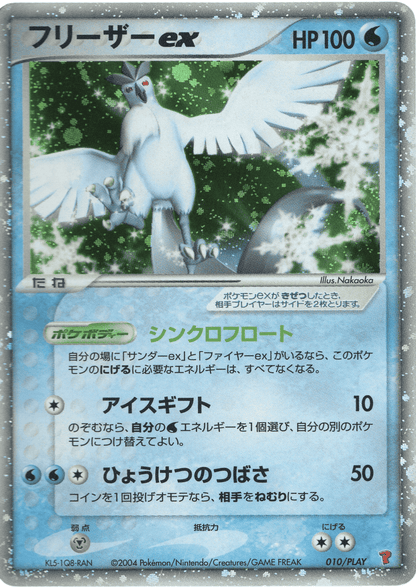 Articuno ex 010/PLAY | ADV ChitoroShop