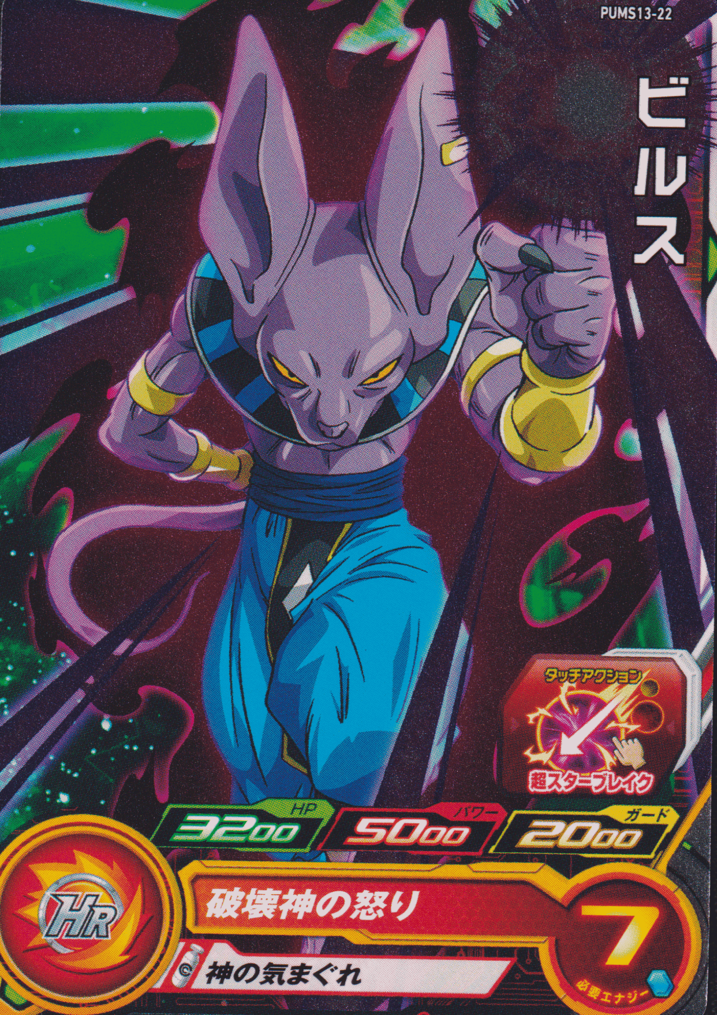 Beerus PUMS13-22 | SDBH ChitoroShop