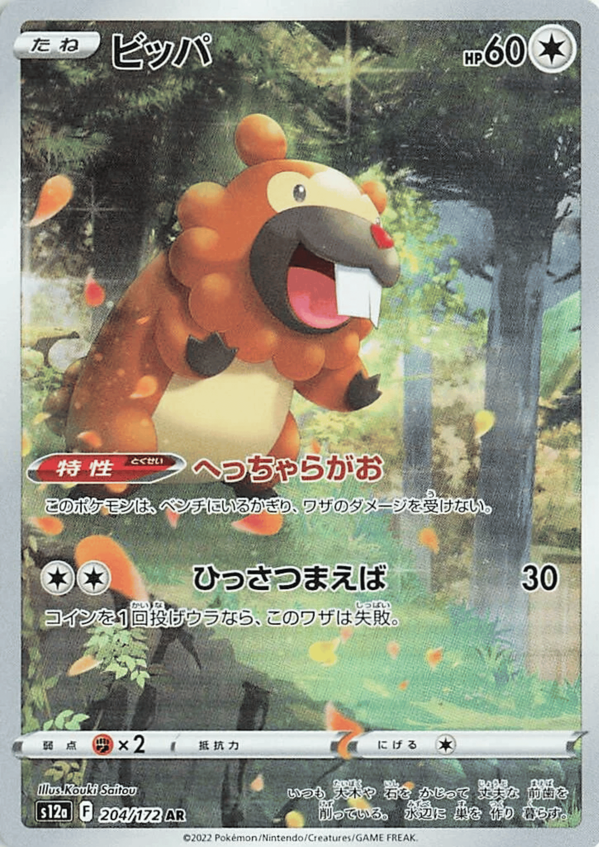 Bidoof 204/172 AR | Pokémon VSTAR Universe s12a ChitoroShop