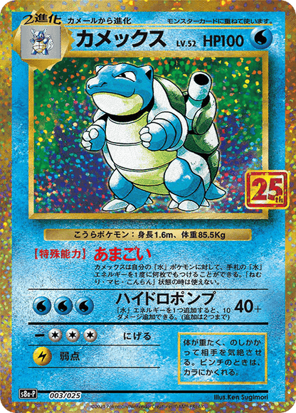 Blastoise 003/025 | 25th s8a-p ChitoroShop