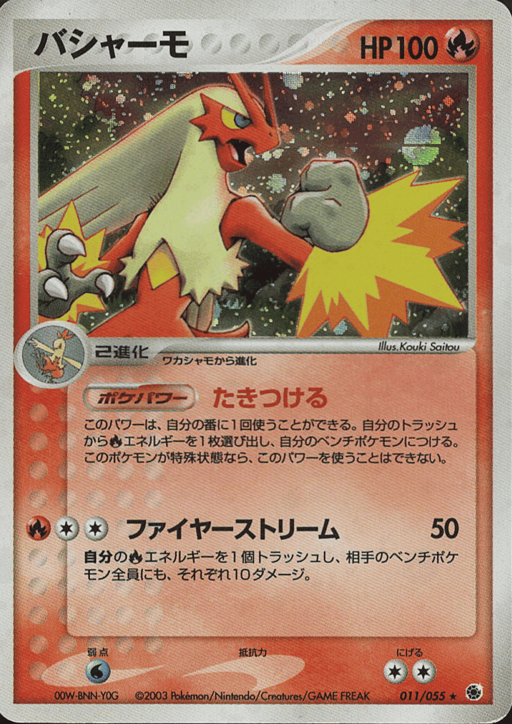 Blaziken 011/055 | ADV Expansion Pack ChitoroShop