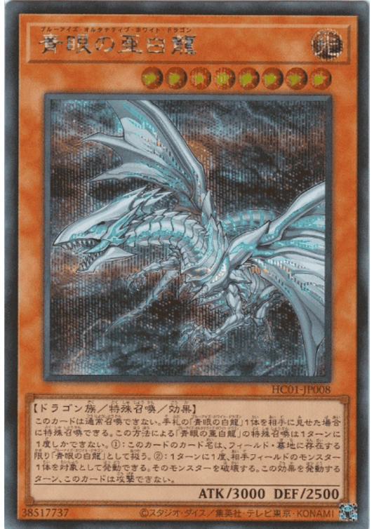 Blue-Eyes Alternative White Dragon HC01-JP008 | HISTORY ARCHIVECOLLECTION ChitoroShop