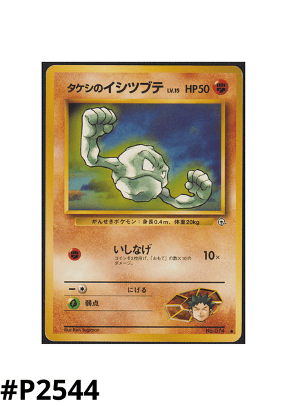 Brock's Geodude No.074 |Leader Stadium ChitoroShop