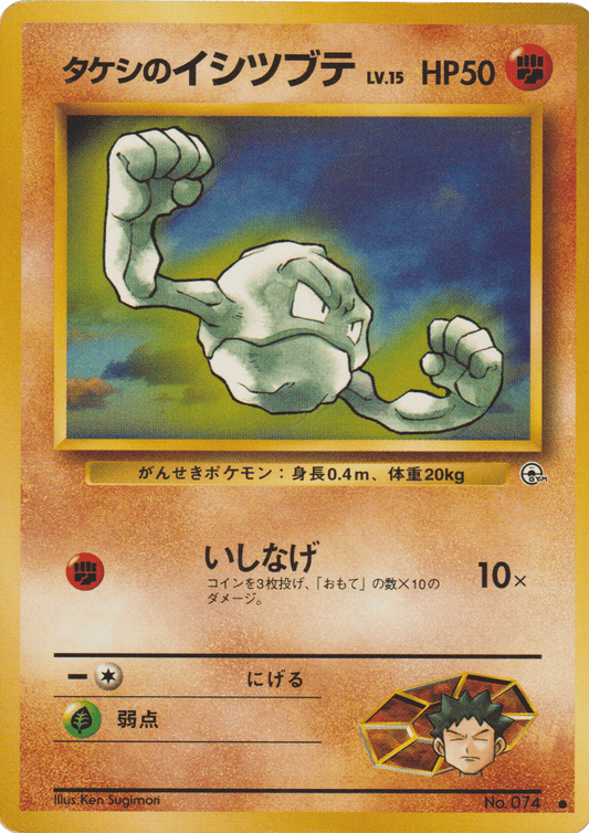 Brock's Geodude No.074 |Leader Stadium ChitoroShop