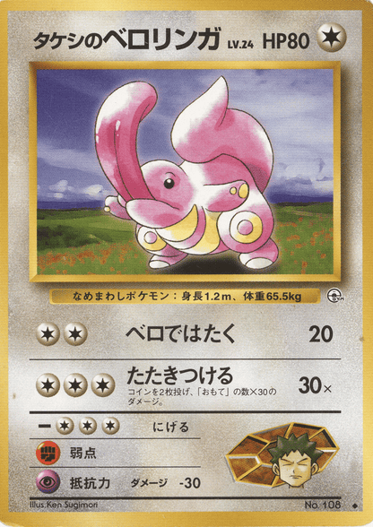 Brock's Lickitung No.108 | Leader Stadium ChitoroShop