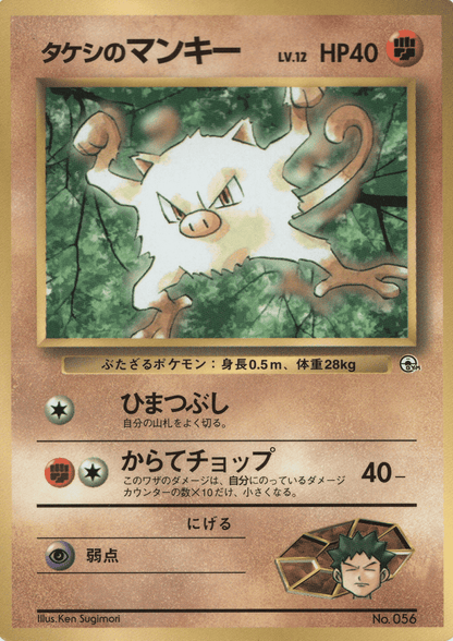 Brock's Mankey No.056 | Corocoro Comics ChitoroShop