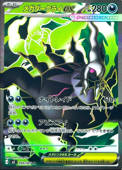 Mega Darkrai ex 099/081 SR |  Abyss Eye M5