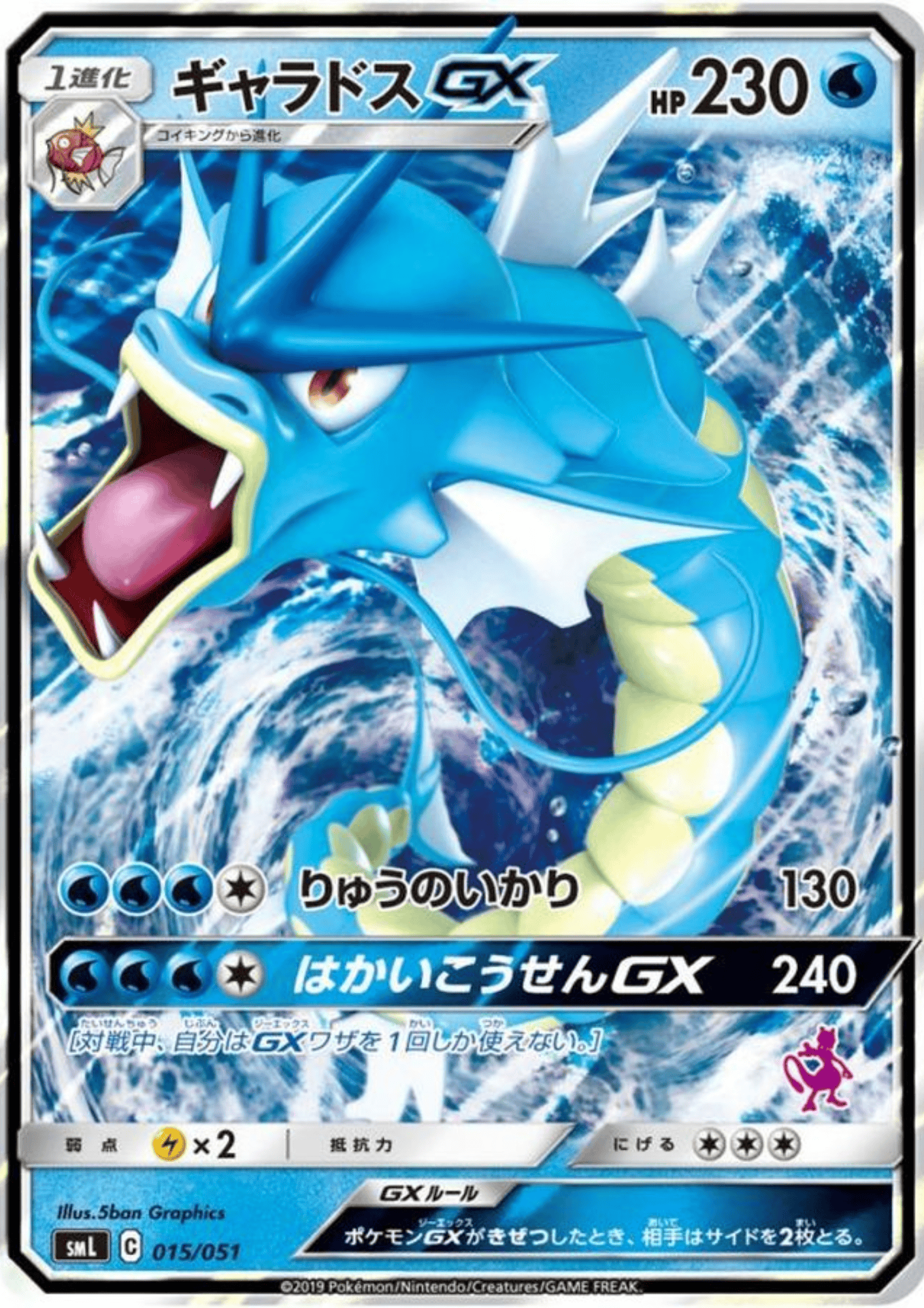 Gyarados GX 015/051  | smL Family Card Game