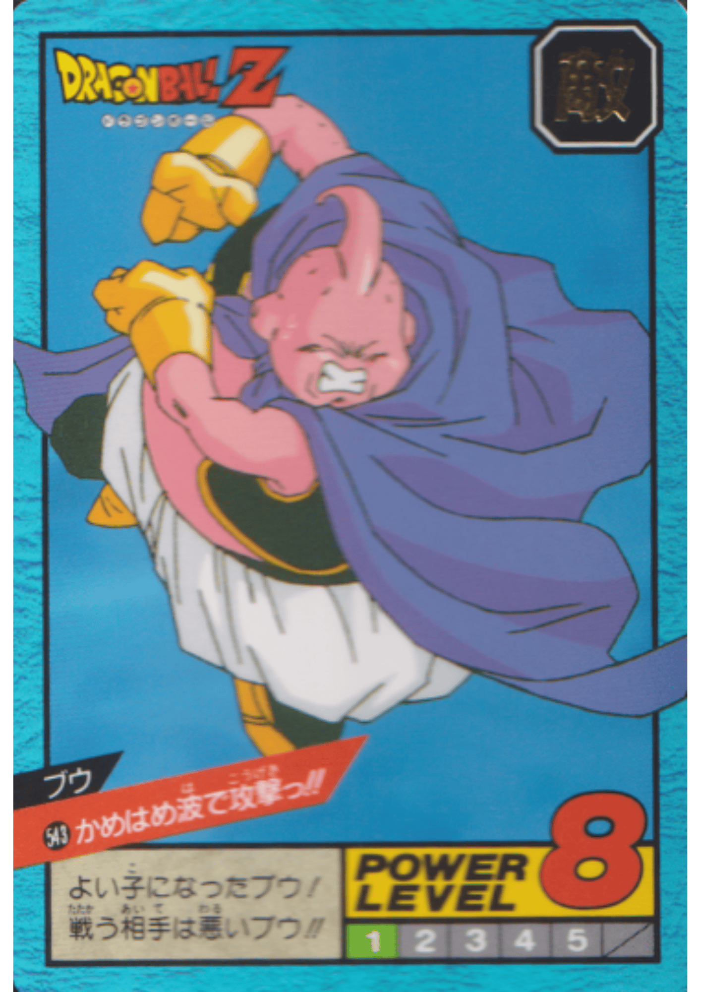 Buu No. 543 | Carddass Super Battle part 13